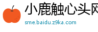 小鹿触心头网